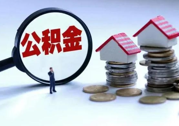 库尔勒提取住房公积金最简单的方法（怎样提取住房公基金）