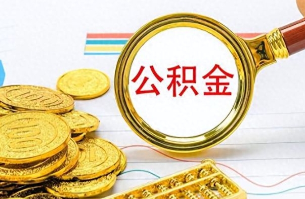 库尔勒公积金提出来花可以吗（公积金的钱提出来还可以贷款吗）